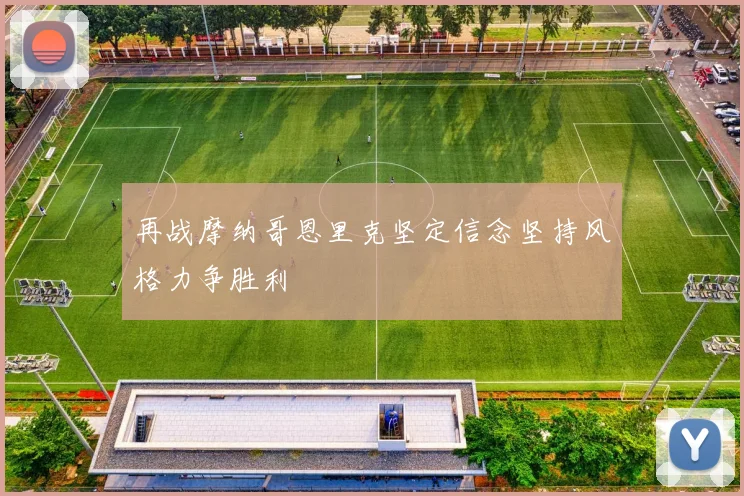 再战摩纳哥恩里克坚定信念坚持风格力争胜利