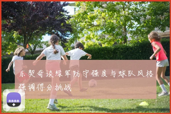 东契奇谈绿军防守强度与球队风格强调得分挑战