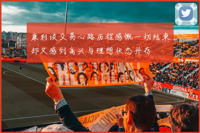 康利谈交易心路历程感慨一切结束却又感到高兴与理想状态并存