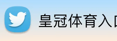 皇冠体育入口 Logo